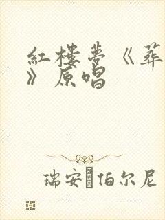 红楼梦《葬花吟》原唱 红楼梦《葬花吟》原唱