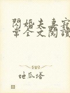 闪婚夫妻宠娃日常全文阅读免费