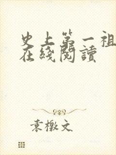 史上第一祖师爷在线阅读