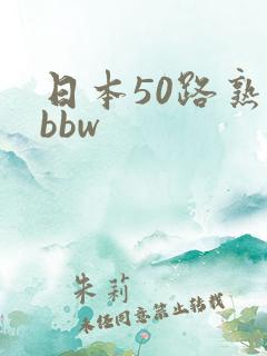 日本50路熟妇bbw