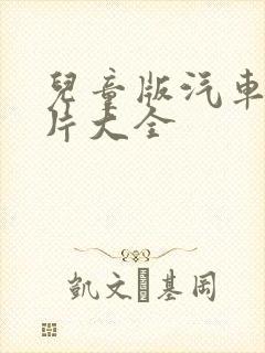 儿童版汽车动画片大全