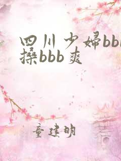 四川少妇bbb搡bbb爽