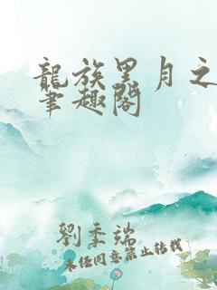 龙族黑月之潮中笔趣阁 龙族黑月之潮中笔趣阁