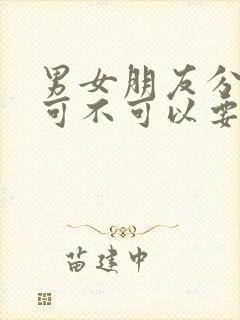 男女朋友分手后可不可以要回自己的钱