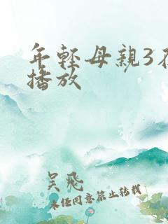 年轻母亲3在线播放
