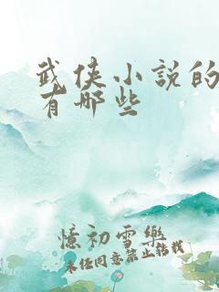 武侠小说的作者有哪些 武侠小说的作者有哪些