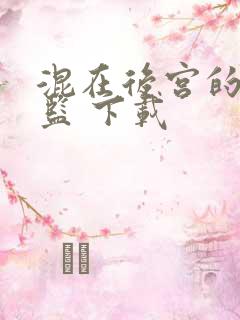 混在后宫的假太监 下载