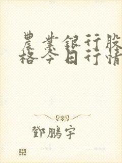 农业银行股票价格今日行情