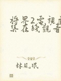 将界2电视剧全集在线观看