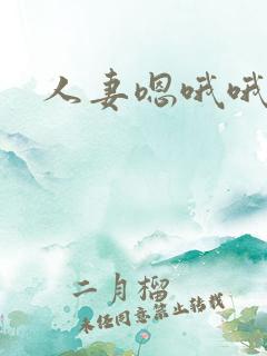 人妻嗯哦哦