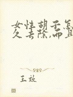 女性胡子怎样永久去除,而且不长