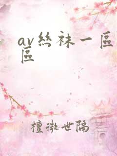 av丝袜一区二区