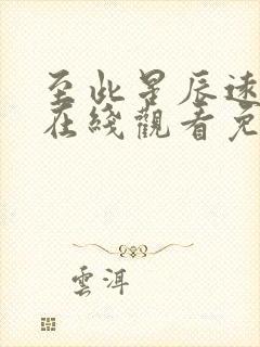 至此星辰远全集在线观看免费 至此星辰远全集在线观看免费