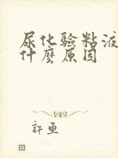 尿化验粘液丝高什么原因