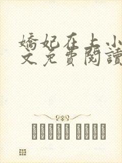 娇妃在上小说全文免费阅读