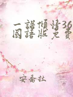 一诺倾情36集国语版免费观看