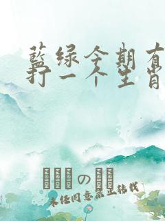 蓝绿今期有玄机打一个生肖