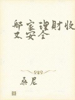 哪家理财收益高又安全