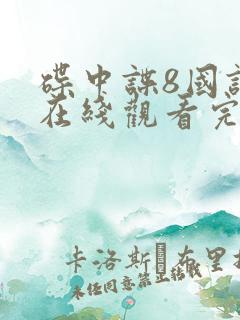 碟中谍8国语版在线观看完整高清免费版