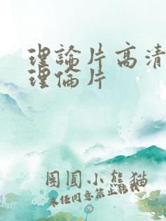 理论片高清免费理伦片 理论片高清免费理伦片