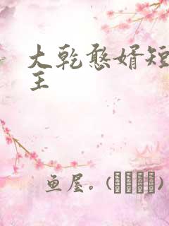 大乾憨婿短剧男主 大乾憨婿短剧男主