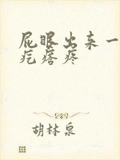 屁眼出来一个硬疙瘩疼 屁眼出来一个硬疙瘩疼
