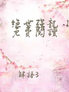 绝世强龙 小说免费阅读
