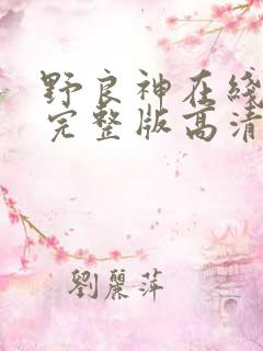 野良神在线观看完整版高清