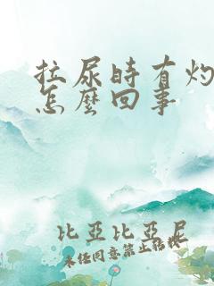 拉尿时有灼热感怎么回事