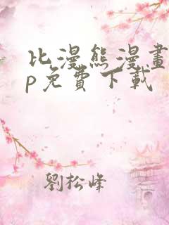 比漫熊漫画app免费下载