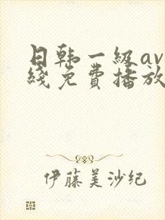 日韩一级av在线免费播放 日韩一级av在线免费播放