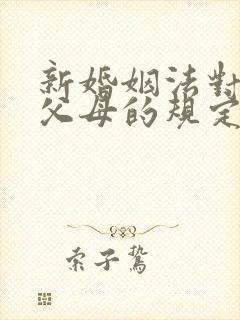 新婚姻法对赡养父母的规定