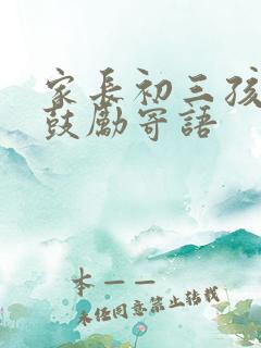 家长初三孩子的鼓励寄语