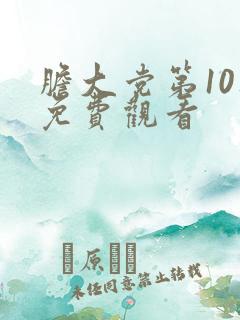 胆大党第10集免费观看