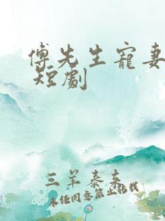 傅先生宠妻无度 短剧