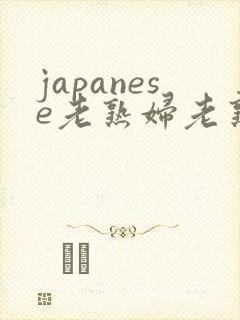 japanese老熟妇老熟女