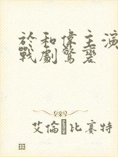 于和伟主演的谍战剧惊变