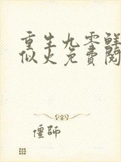 重生九零鲜妻甜似火免费阅读 重生九零鲜妻甜似火免费阅读