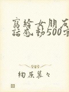 写给女朋友的情话感动500字