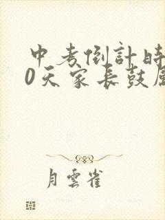 中考倒计时100天家长鼓励话