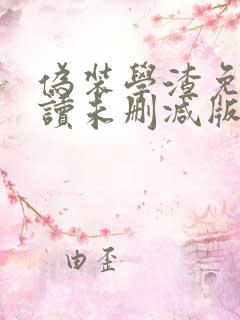 伪装学渣免费阅读未删减版