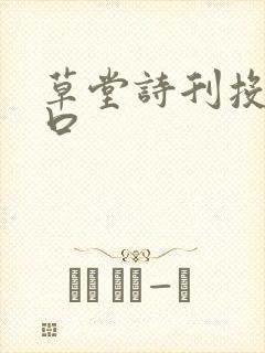 草堂诗刊投稿入口