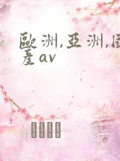 欧洲,亚洲,国产av