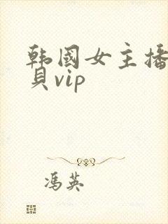 韩国女主播韩宝贝vip 韩国女主播韩宝贝vip