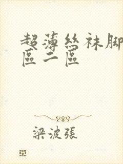 超薄丝袜脚交一区二区