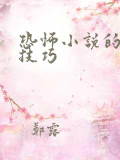 恐怖小说的写作技巧