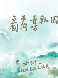 免费看韩国电视剧网站