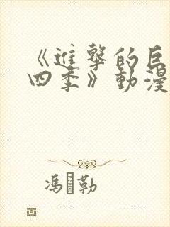 《进击的巨人第四季》动漫在线观看 《进击的巨人第四季》动漫在线观看