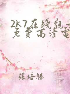 2k7在线观看免费高清电视剧软件