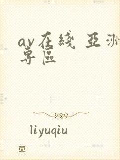 av在线 亚洲专区